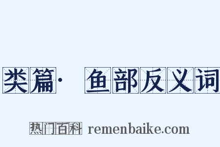 类篇·鱼部反义词是什么意思的图片
